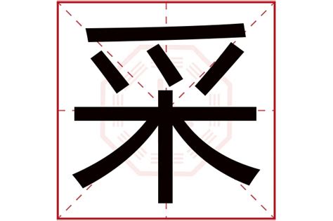 采字五行